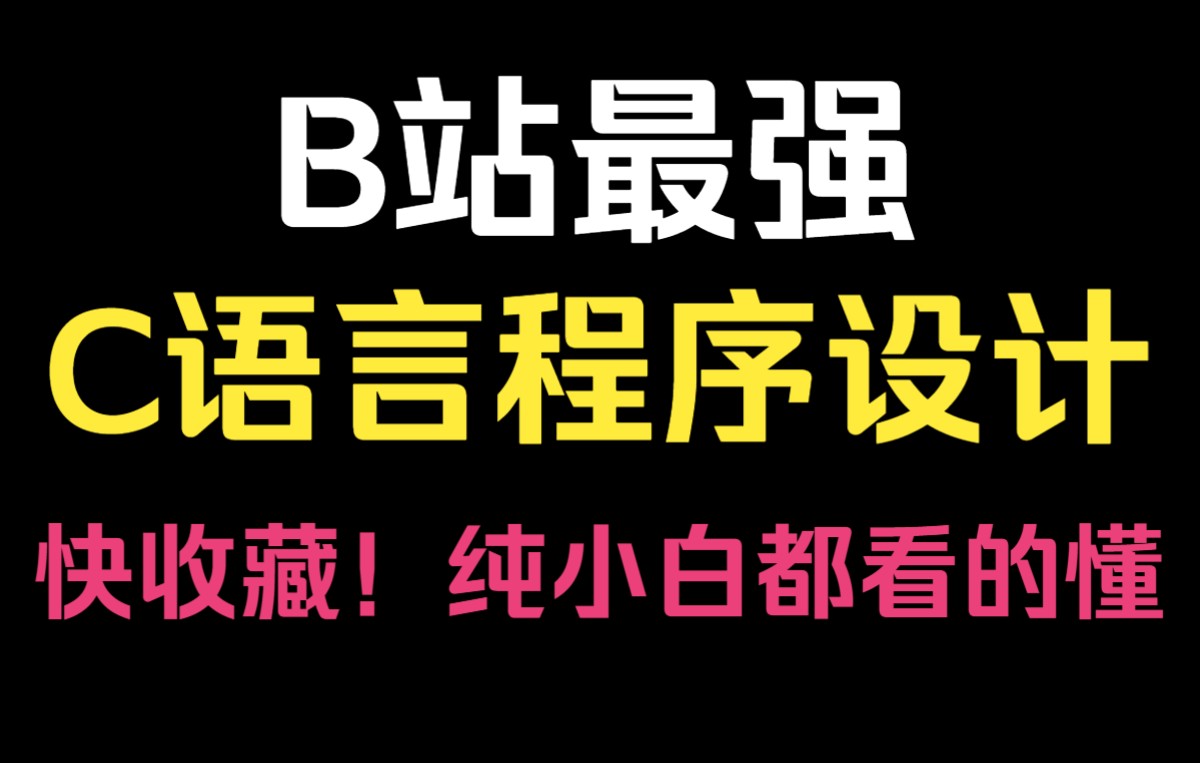 b站最强c语言程序设,纯小白也能看懂!c语言基础入门!