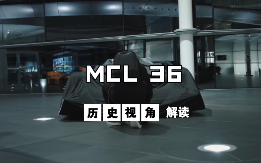 迈凯伦2022赛季F1新车什么时候发布？为什么叫MCL 36？