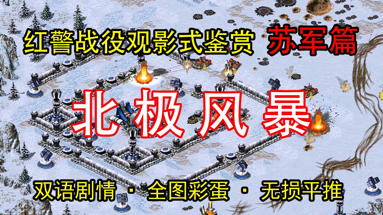 【≌】苏军12北极风暴.红警2史上最详双语战役观影式鉴赏