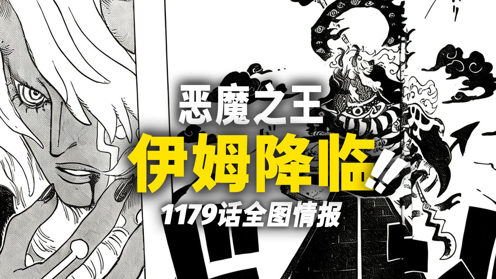 海贼王1179话全图情报！伊姆本体“降临”！！超震撼登场气势！！