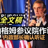 伯格姆在参议院内政部长确认听证会 2025.1.16| 附全文稿