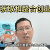郎涛铭：创业资源，如何获取和整合创业资源