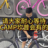 请大家耐心等待，CAMP坎普会有的#自行车 #骑帅不骑快 #CAMP坎普