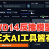 WD14反推提示词插件和反推模型完整版（13G