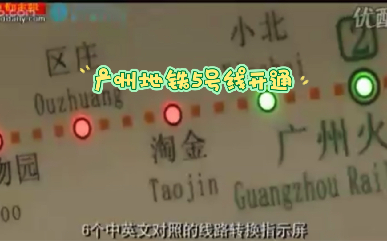 【广州地铁远古视频】地铁5号线开通