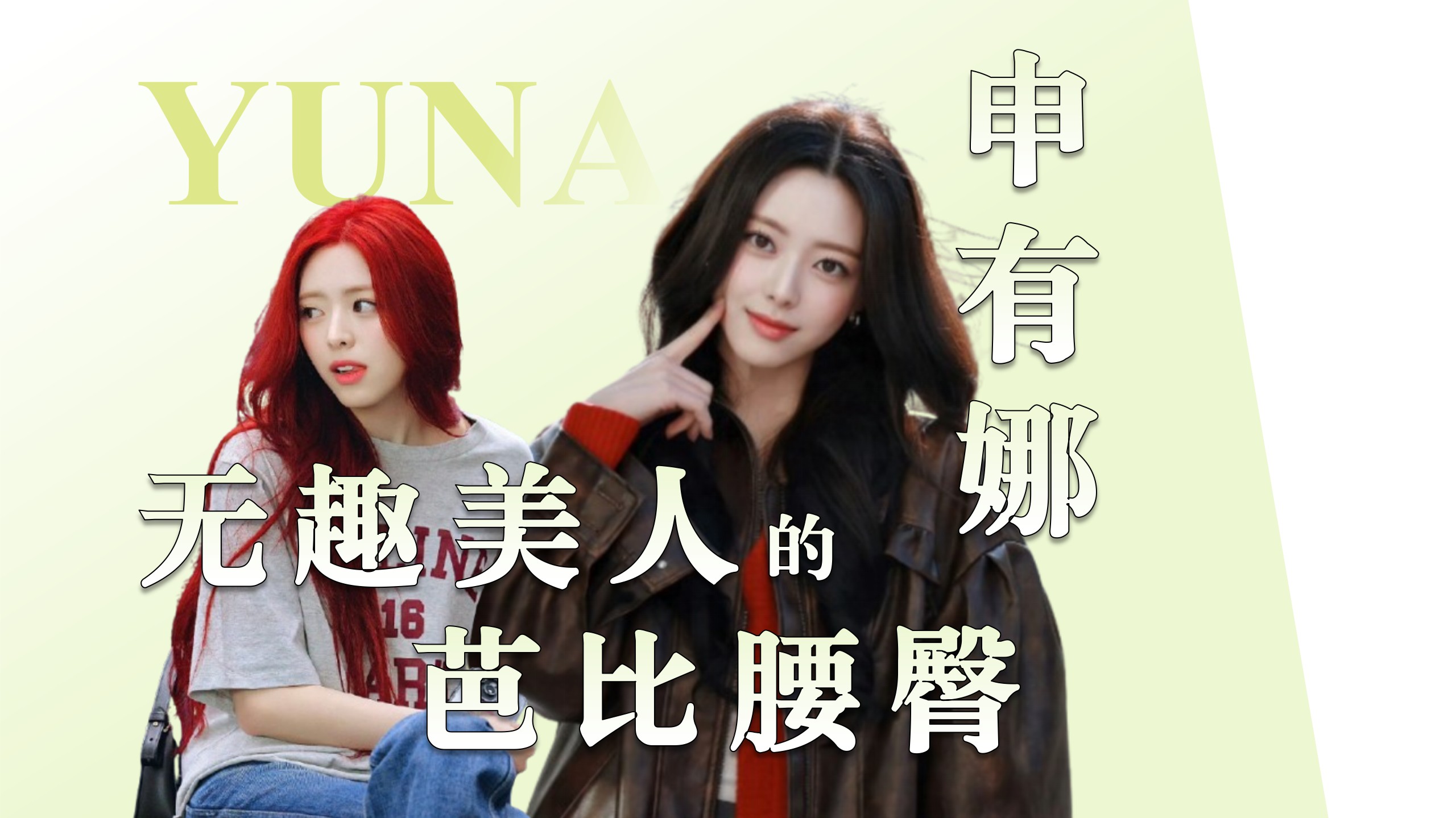 Yuna家境怎样？满分神颜为什么火不起来【人物 Ep11】