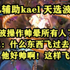 kael天选波比！这波操作帅晕所有人！什么东西飞过去了这么帅？《AL VS JDG_英雄联盟