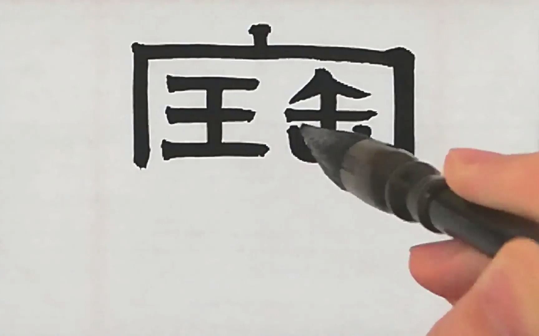 宝_书法字体_字体设计作品-中国字体设计网_ziti.cndesign.com