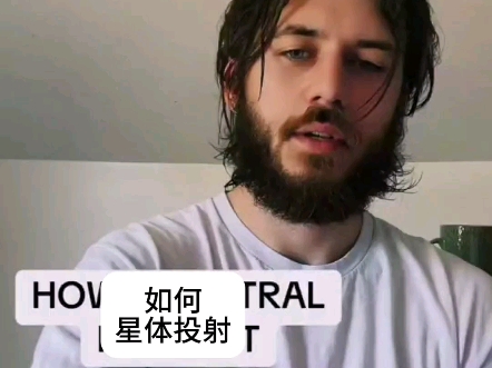 如何完成星体投射？