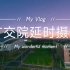 广东交通职业技术学院（清远校区）2020-2022延时视频合集