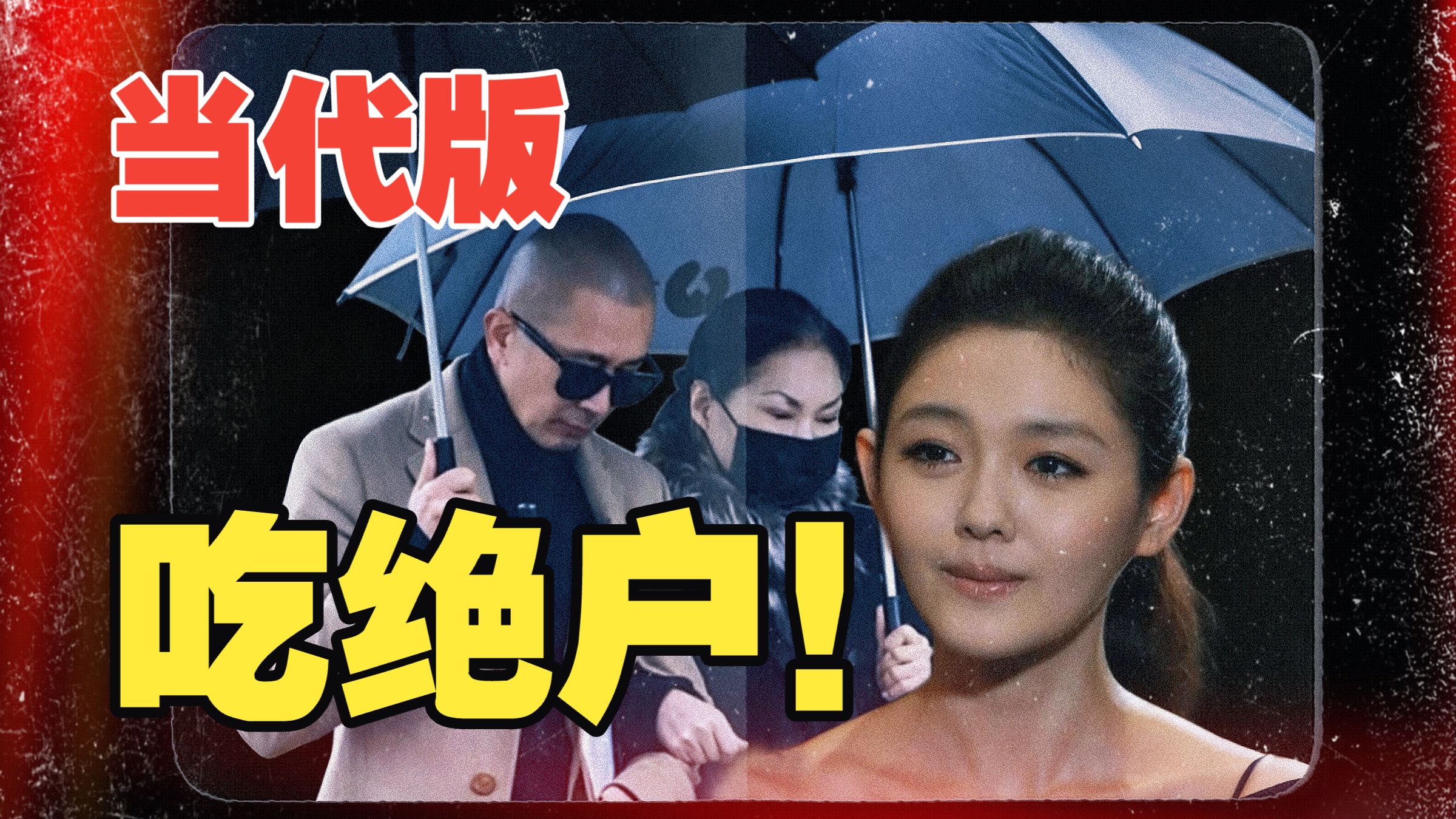 吃绝户?解读徐家的算盘！