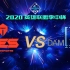 【2020英雄联盟季中杯】小组赛DAY1 TES vs DWG