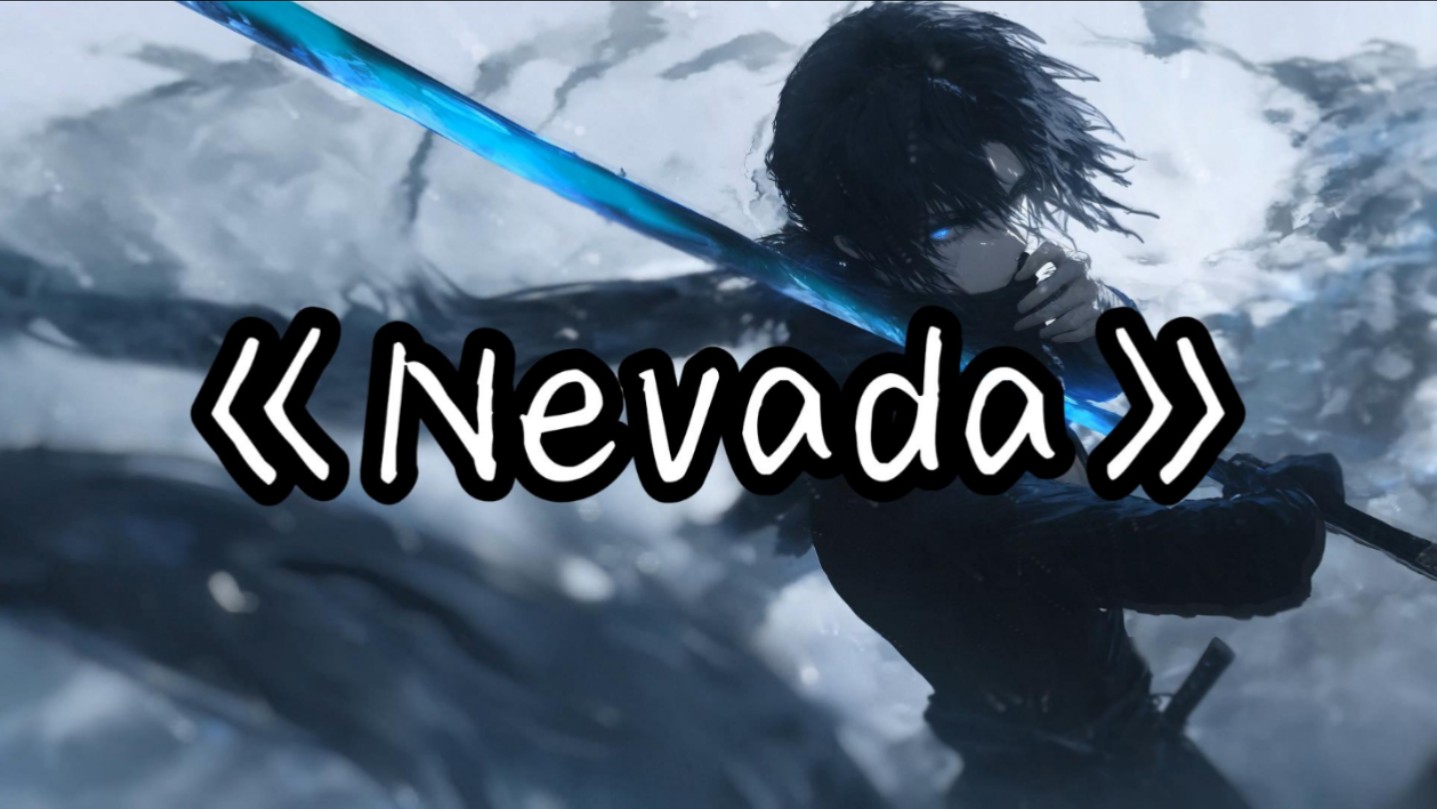 【单曲循环】“梦开始の小曲”《Nevada》