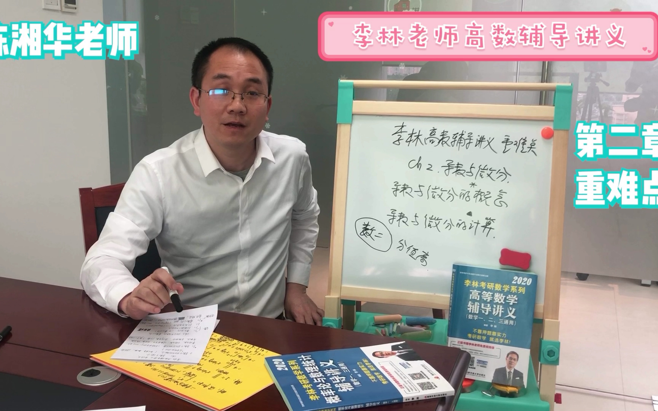 2020考研数学小伙伴:陈湘华老师讲解李林老师高数辅导讲义重难点第二