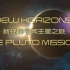 【纪录片】新视野号冥王星之旅【双语特效字幕】【纪录片之家科技控】