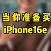 iPhone16e出来后就没人笑16了