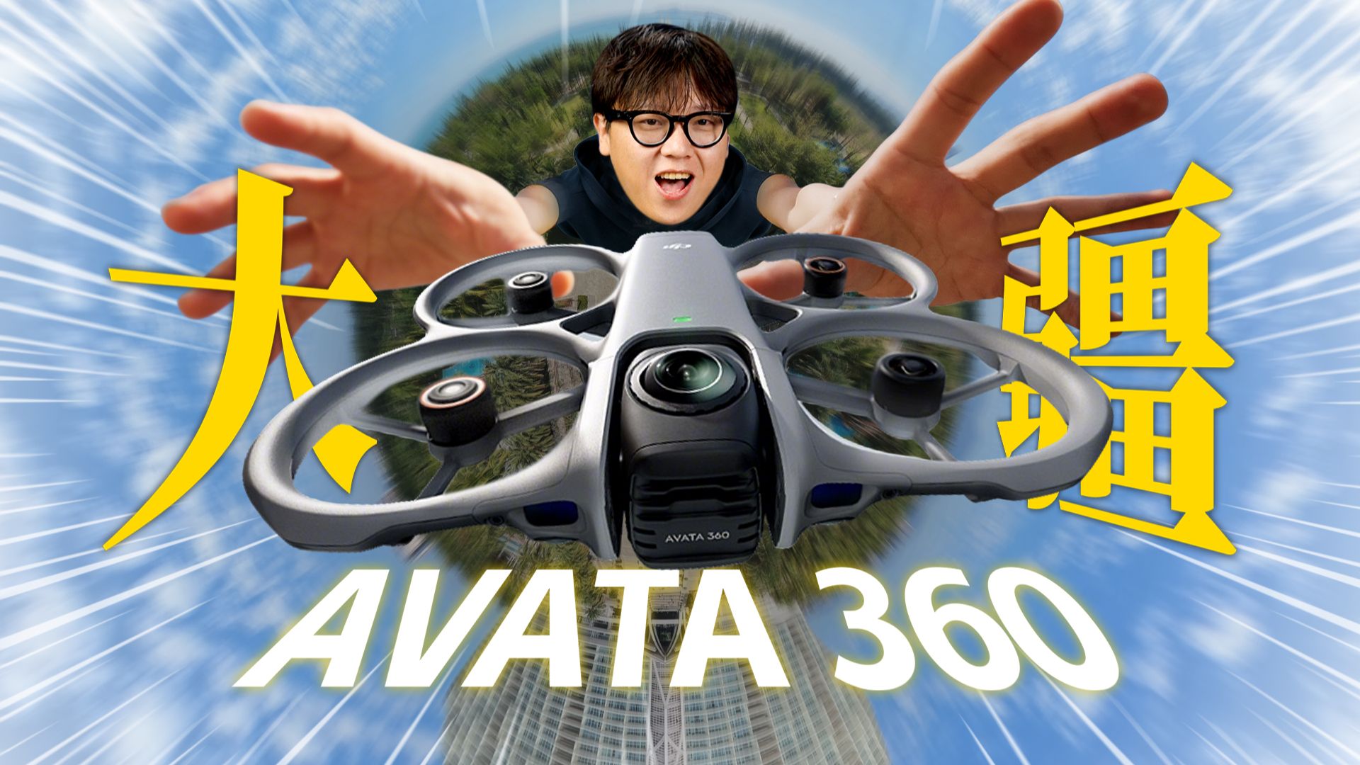 带你感受上帝视角的视觉震撼 | 大疆AVATA 360实测