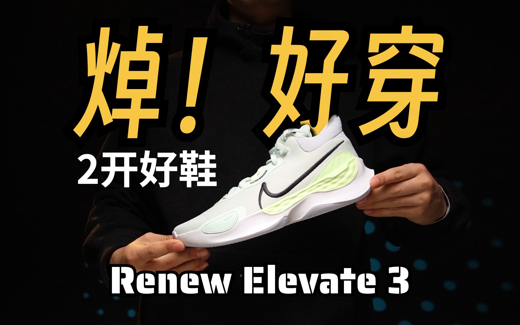 nike精髓在这❗️二开HD17平替❗️超级好穿的Renew Elevate 3实战测评：nike运动鞋的精髓体现