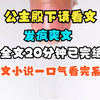 （完结文）全文20分钟发疯完结爽文，爽文小说一口气看完系列