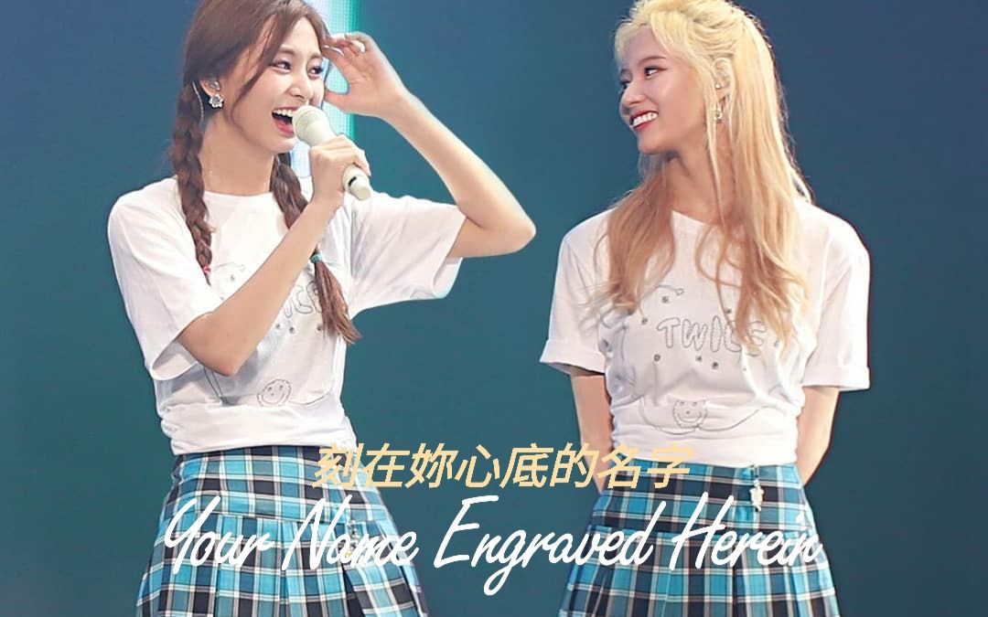 【纱瑜 satzu】sana 纱夏 x tzuyu 子瑜 刻在你