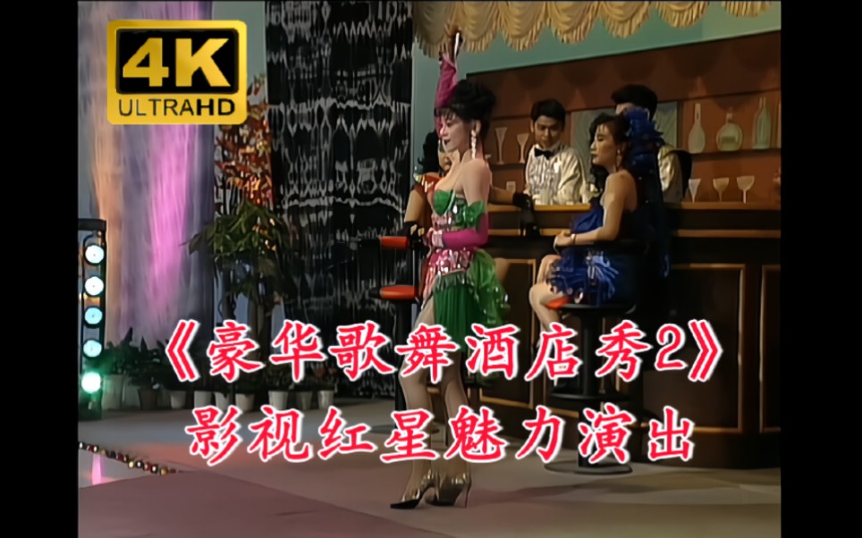 4K Restoration / Beauty Stage Show] Jinyan PUB "Deluxe Song & Dance Hotel Show Episode 2" (Jinyan Records/LD Video) Ultra HD Restoration Version