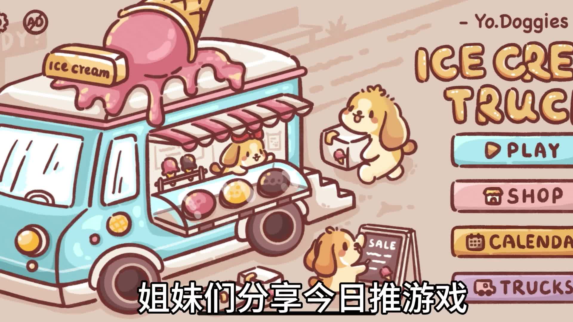 救命！巨巨巨可爱治愈的冰淇淋餐车经营游戏，快来和修狗一起卖冰淇淋吧
