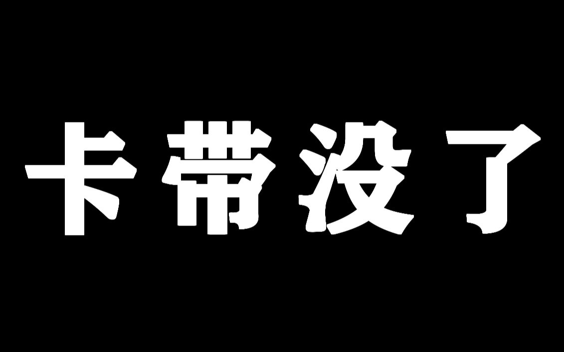 【熟】马车游戏卡带没了