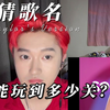 【霉粉挑战】根据片段猜歌名，你能答对多少题
