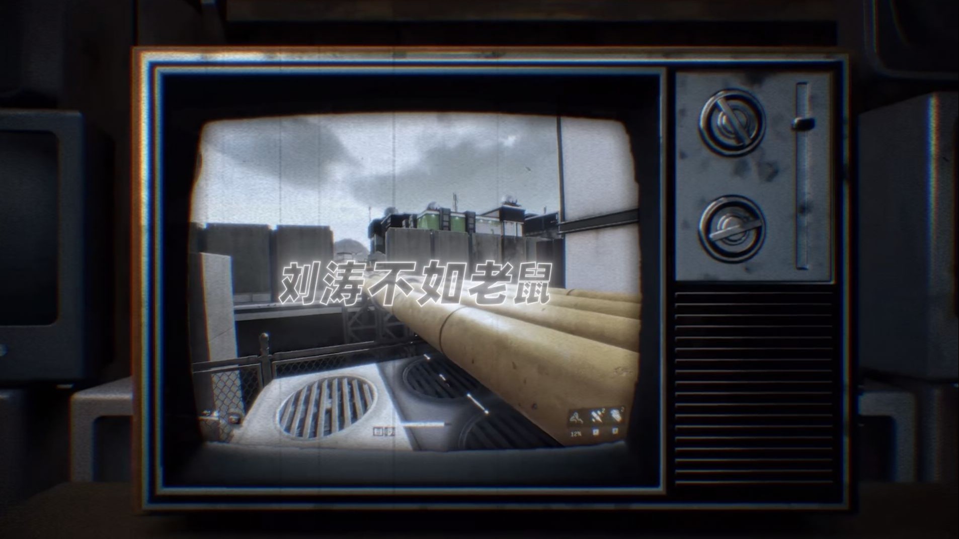 三角洲原创歌曲《刘涛不如老鼠》