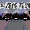 暗网都能看到啥，好奇访问真的很危险