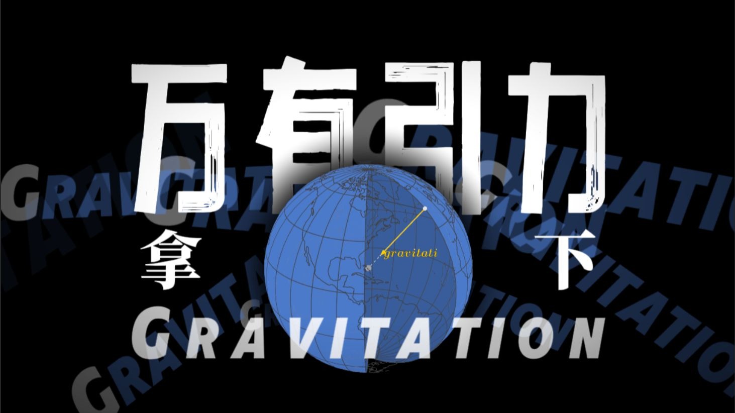 [高中物理]轻松搞定万有引力！天才牛顿再次回归！保姆级教学，拯救你的必修二