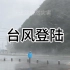 台风“登陆”现场视频，风大雨大，看着都害怕