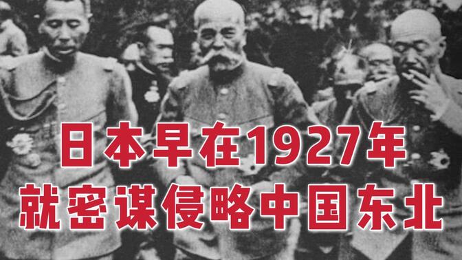 1927年，日本首相田中义一就开始密谋如何侵略中国东北