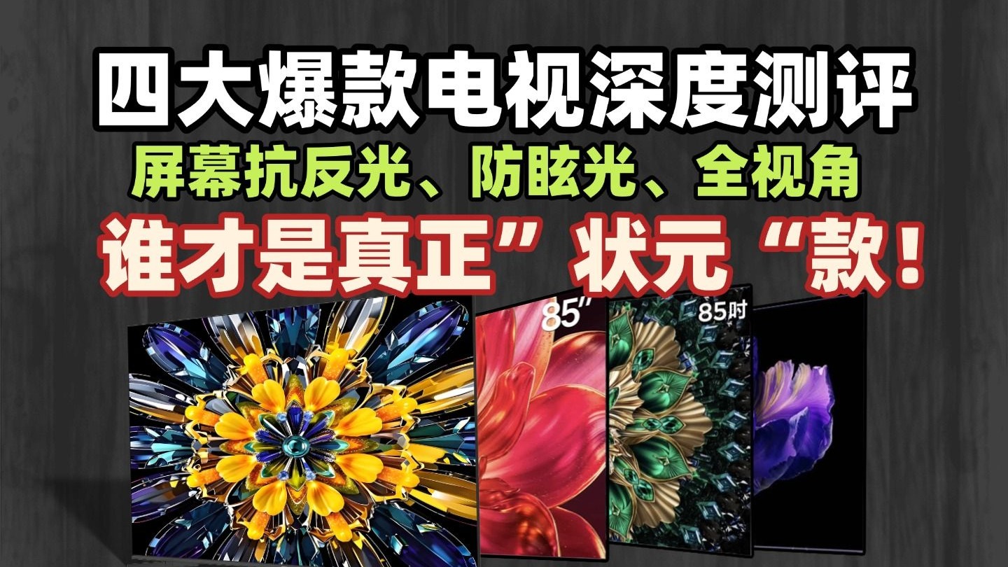 四大爆款电视深度测评！抗反光、防眩光、全视角！谁是真正"状元”款？