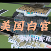 白宫——美国总统办公府邸