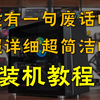 【装机教程】这可能是你能在网上找到最详细的装机教程