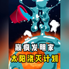 用光地球上的水资源，能把太阳给浇灭吗？疯子科学家竟然研发太阳浇灭计划