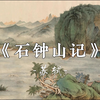余是以记之，盖叹郦元之简，而笑李渤之陋也。|《石钟山记》苏轼
