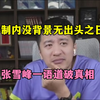 体制内没有背景无出头之日？张雪峰一语道破真相