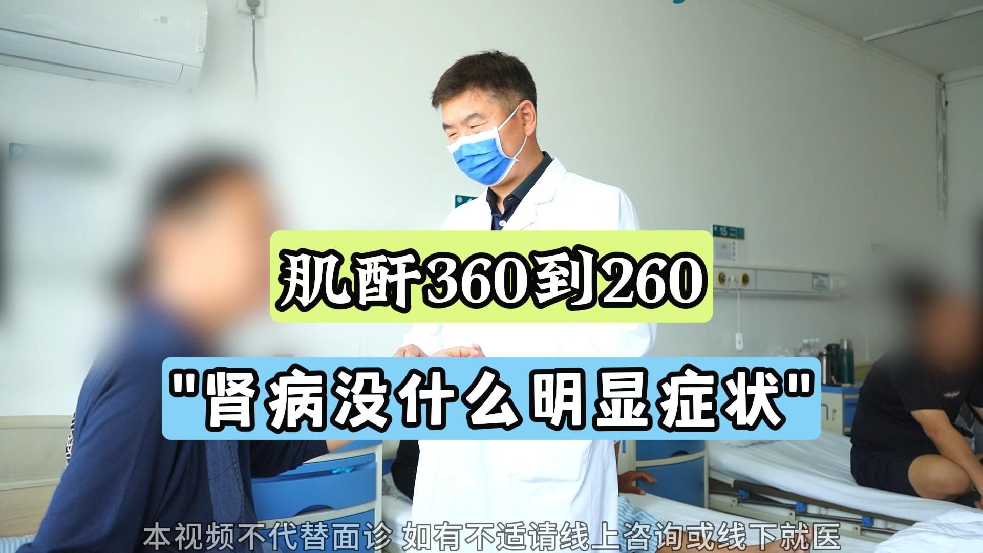 肌酐360到260，患者感觉没有症状，“肾病本身就很隐匿”