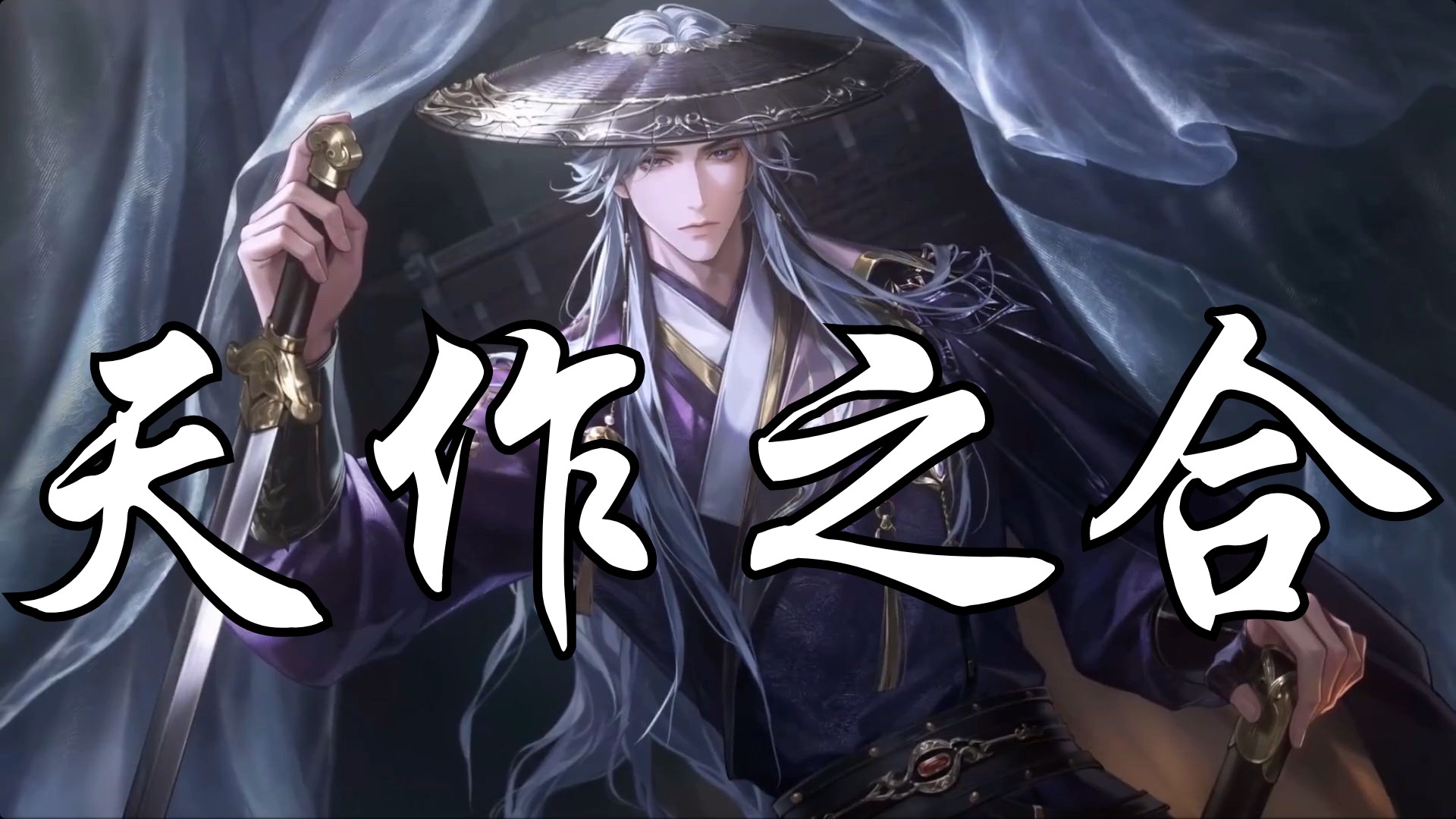 天作之合-14号崩坍世界主题歌-世界之外