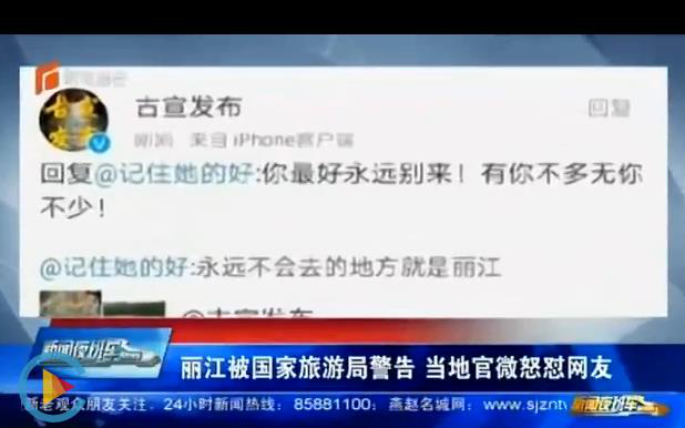 丽江被国家旅游局警告，当地官微怒怼网友，两人停职检查