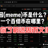 迷因(meme)币是什么？下一个百倍币在哪里？了解下币圈的迷因文化，看看meme币里有什么机会