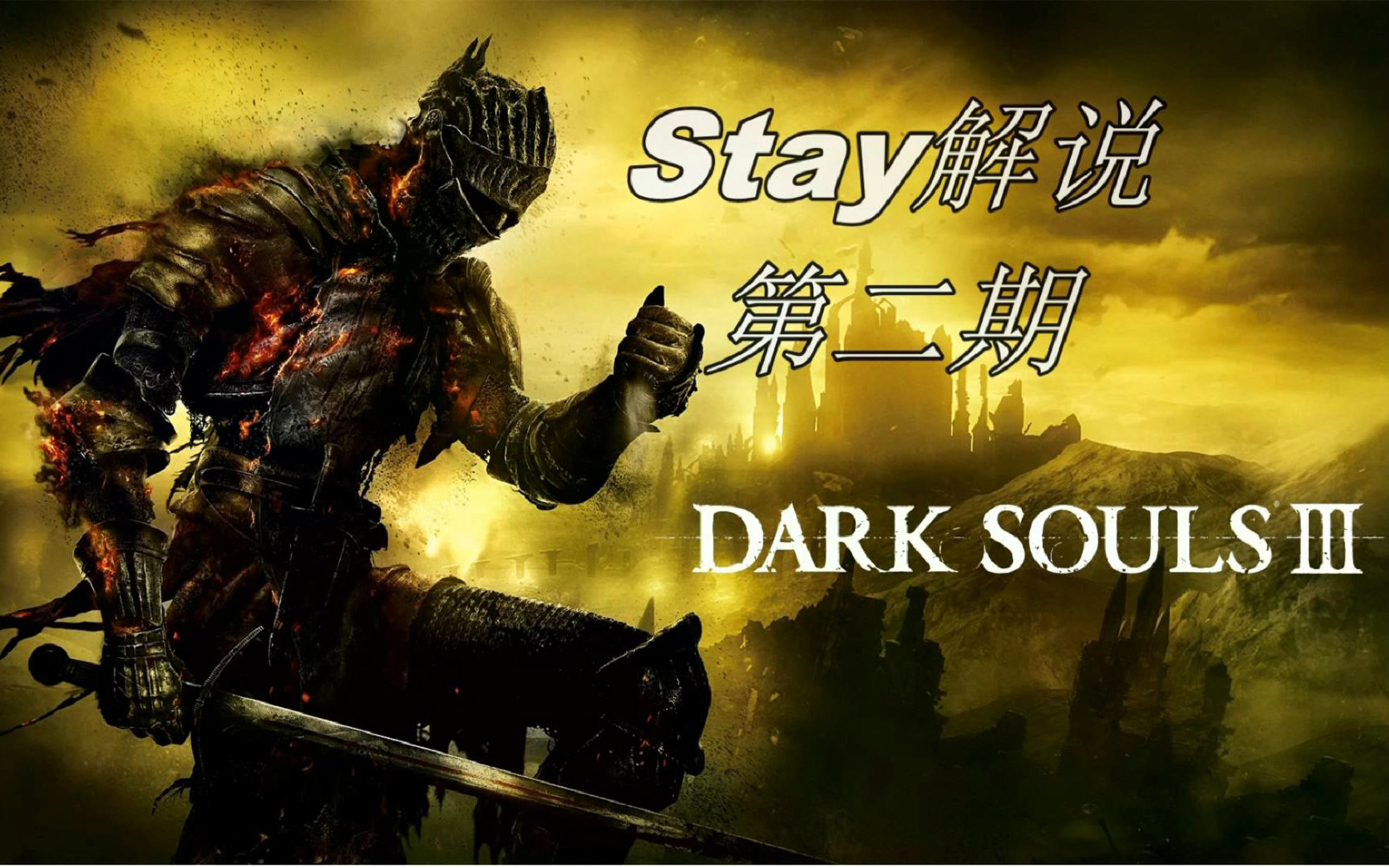 【stay解说】黑暗之魂3圣职者流程解说02