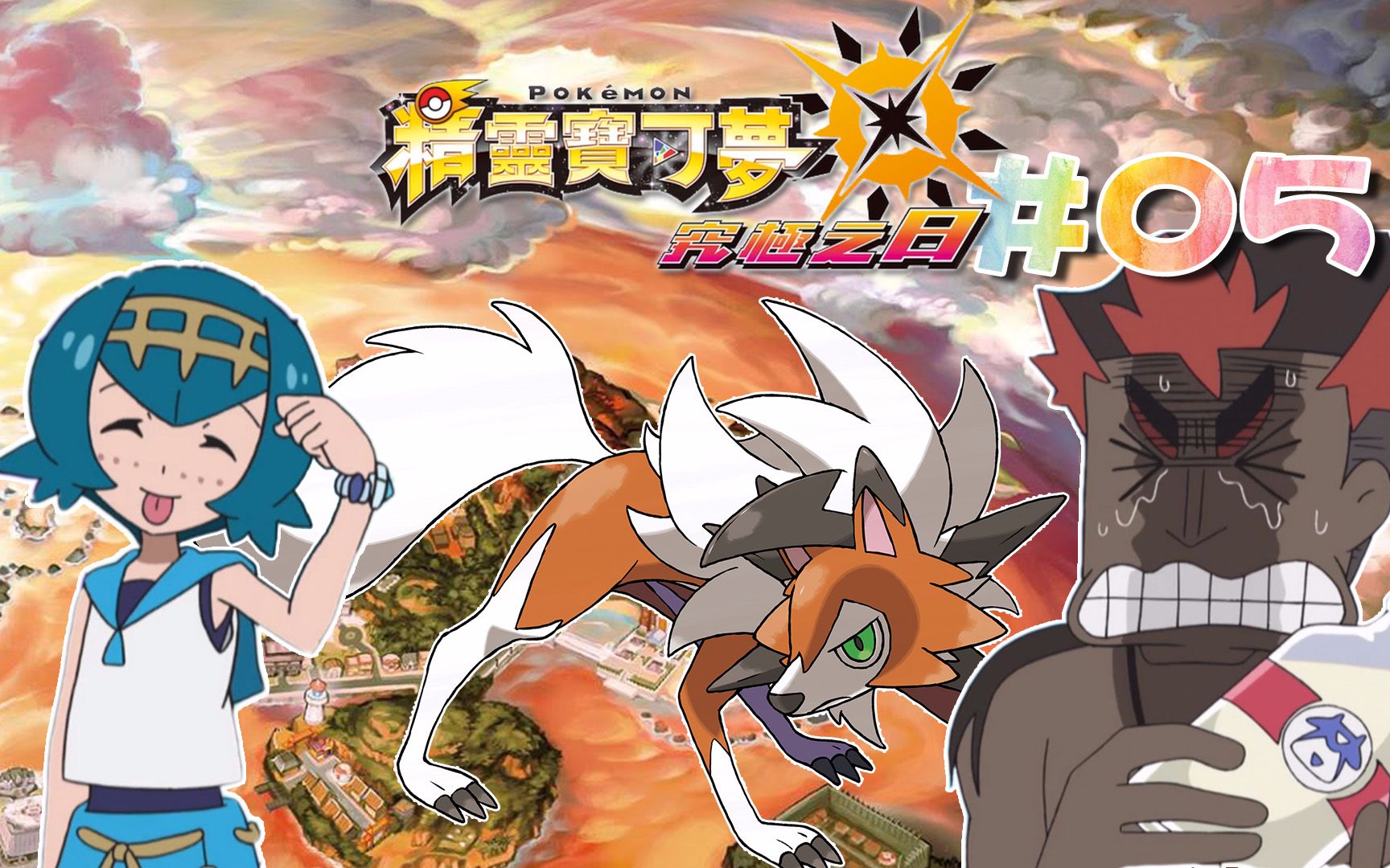 神叹解说3ds精灵宝可梦究极日月欢乐实况第5期腹黑妹控