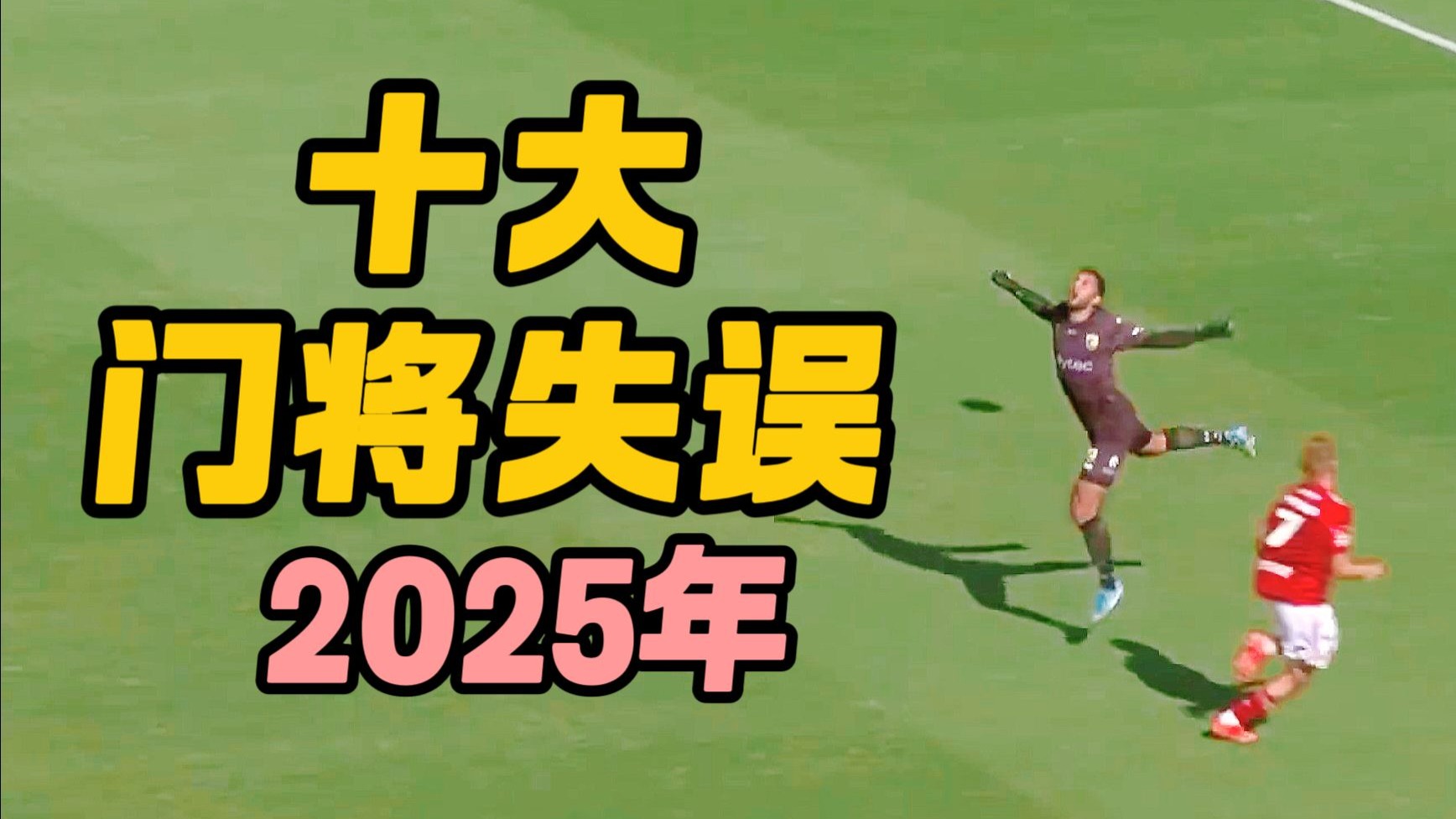 【年终盘点】2025年足坛十大门将失误