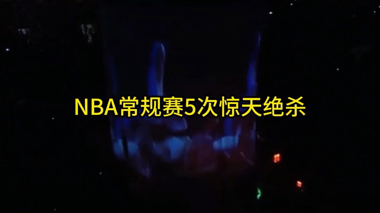 盘点NBA常规赛最惊天动地的5次绝杀哔哩哔哩bilibili