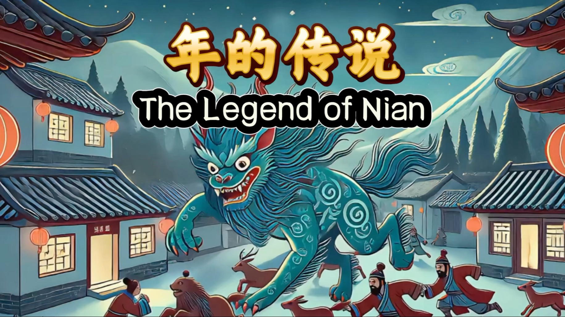 年的传说，用英语讲中国故事，英语演讲，背景视频