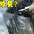 【撸车师兄】用胶水就能修复挡风玻璃划痕？师兄用自己的车，实际测试给你看