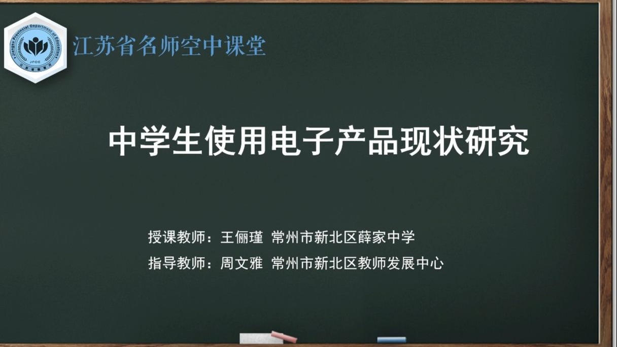 【苏教版综合实践初一全册】第2讲 中学生使用电子产品现状研究【配套课件+教案，请点击头像领取】